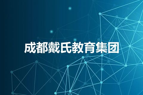 成都戴氏教育集团