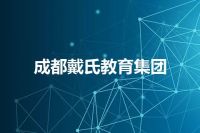 成都戴氏教育集团