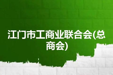 江门市工商业联合会(总商会)