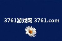 3761游戏网 3761.com