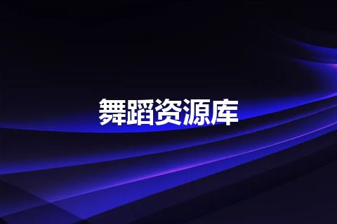 舞蹈资源库