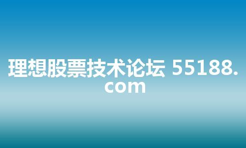 理想股票技术论坛 55188.com