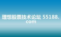 理想股票技术论坛 55188.com