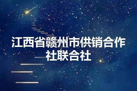 江西省赣州市供销合作社联合社