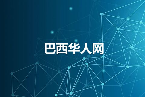 巴西华人网
