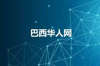 巴西华人网