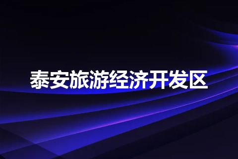 泰安旅游经济开发区