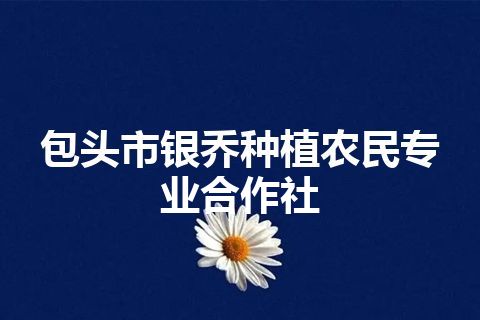 包头市银乔种植农民专业合作社