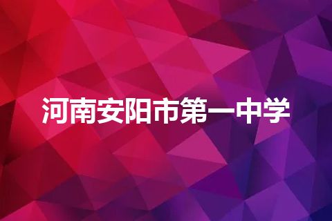 河南安阳市第一中学