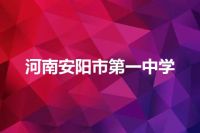 河南安阳市第一中学