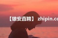 【雄安直聘】 zhipin.cc