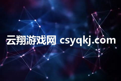 云翔游戏网 csyqkj.com