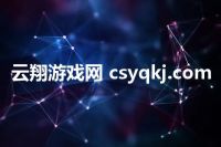 云翔游戏网 csyqkj.com