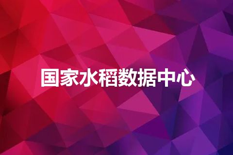 国家水稻数据中心
