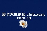 爱卡汽车论坛 club.xcar.com.cn