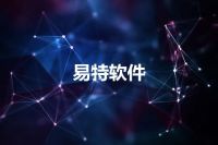 易特软件