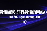 笑话幽默-只有笑话的网站(xiaohuayoumo.com)