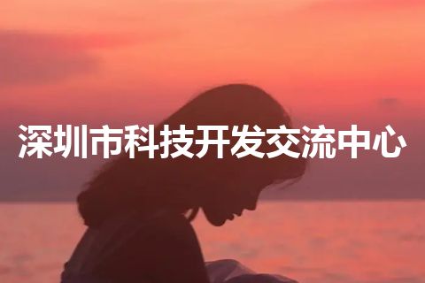 深圳市科技开发交流中心