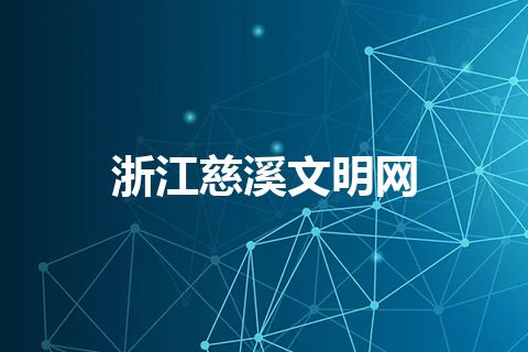 浙江慈溪文明网