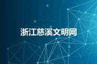 浙江慈溪文明网