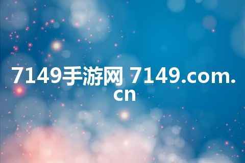 7149手游网 7149.com.cn
