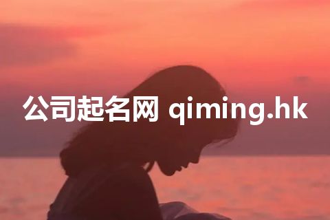 公司起名网 qiming.hk