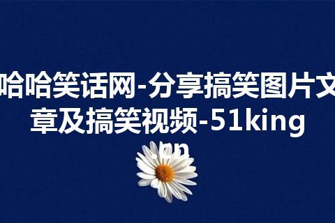 哈哈笑话网-分享搞笑图片文章及搞笑视频-51king.cn