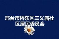 邢台市桥东区三义庙社区居民委员会