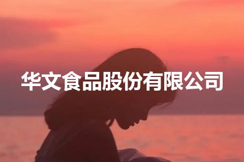 华文食品股份有限公司