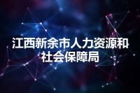 江西新余市人力资源和社会保障局