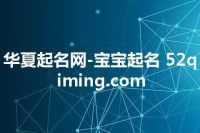 华夏起名网-宝宝起名 52qiming.com