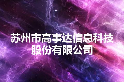 苏州市高事达信息科技股份有限公司