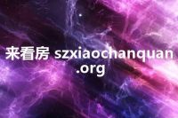 来看房 szxiaochanquan.org