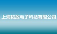 上海韬放电子科技有限公司