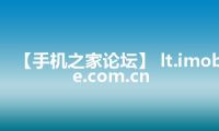 【手机之家论坛】 lt.imobile.com.cn