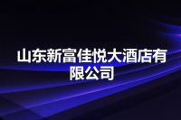 山东新富佳悦大酒店有限公司