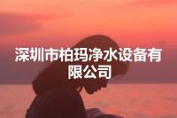 深圳市柏玛净水设备有限公司