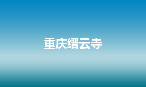 重庆缙云寺