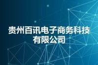 贵州百讯电子商务科技有限公司