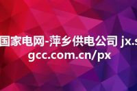 国家电网-萍乡供电公司 jx.sgcc.com.cn/px