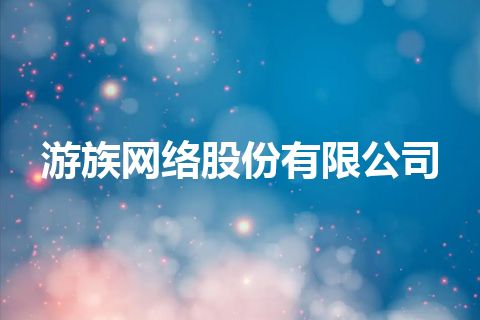 游族网络股份有限公司