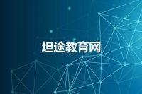 坦途教育网