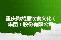 重庆陶然居饮食文化（集团）股份有限公司