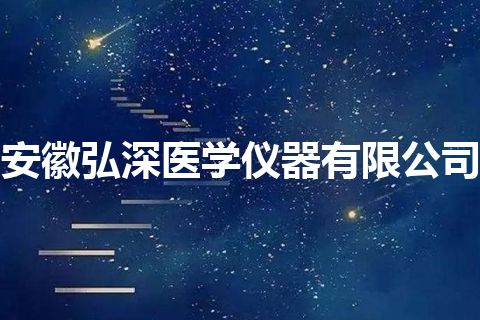 安徽弘深医学仪器有限公司
