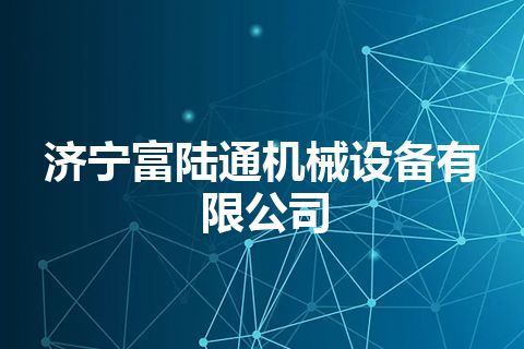 济宁富陆通机械设备有限公司