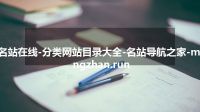 名站在线-分类网站目录大全-名站导航之家-mingzhan.run