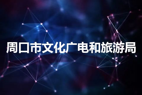 周口市文化广电和旅游局