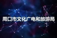 周口市文化广电和旅游局