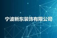 宁波新东装饰有限公司