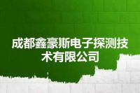 成都鑫豪斯电子探测技术有限公司